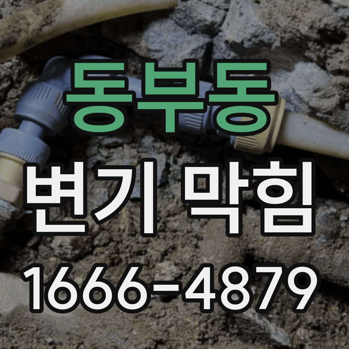 동부동 변기 막힘