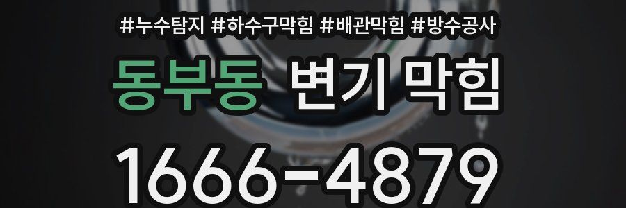 동부동 변기 막힘