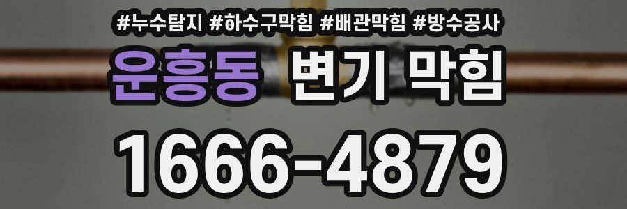 운흥동 변기 막힘