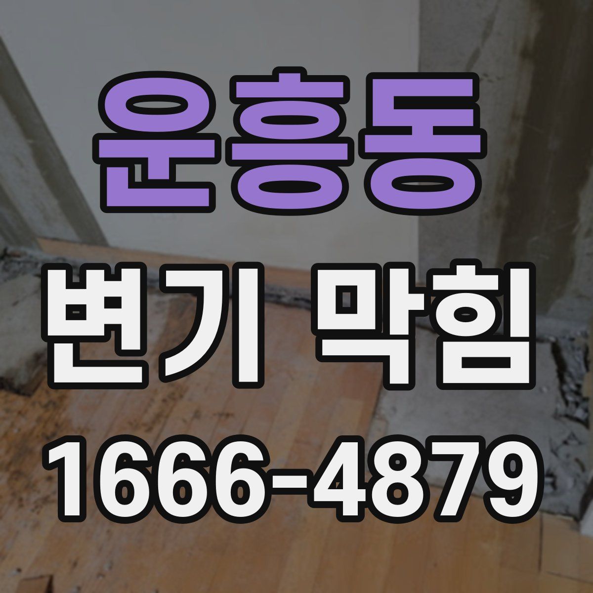 운흥동 변기 막힘