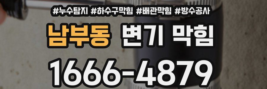 남부동 변기 막힘
