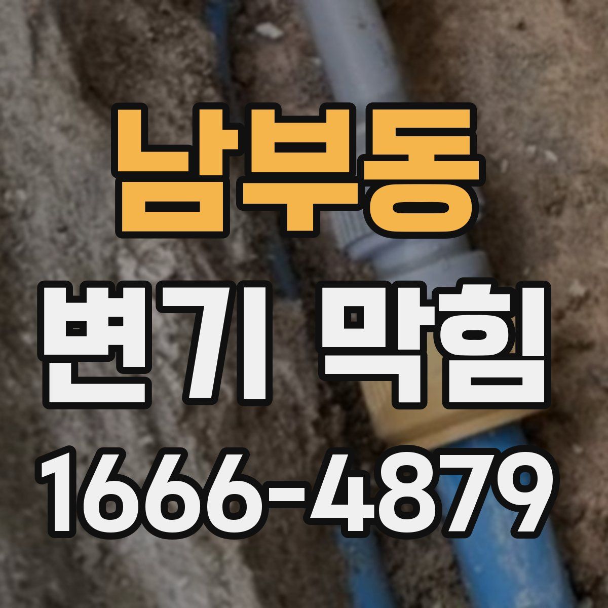남부동 변기 막힘