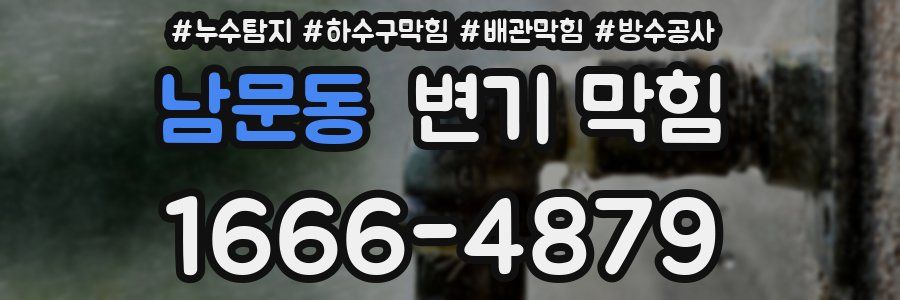 남문동 변기 막힘