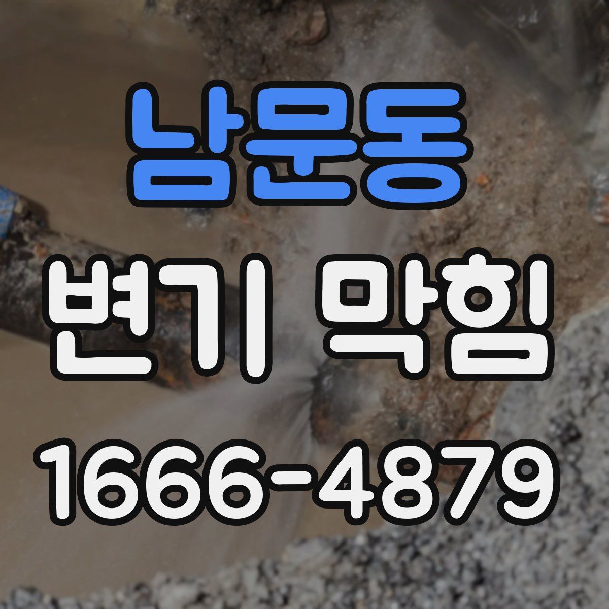 남문동 변기 막힘