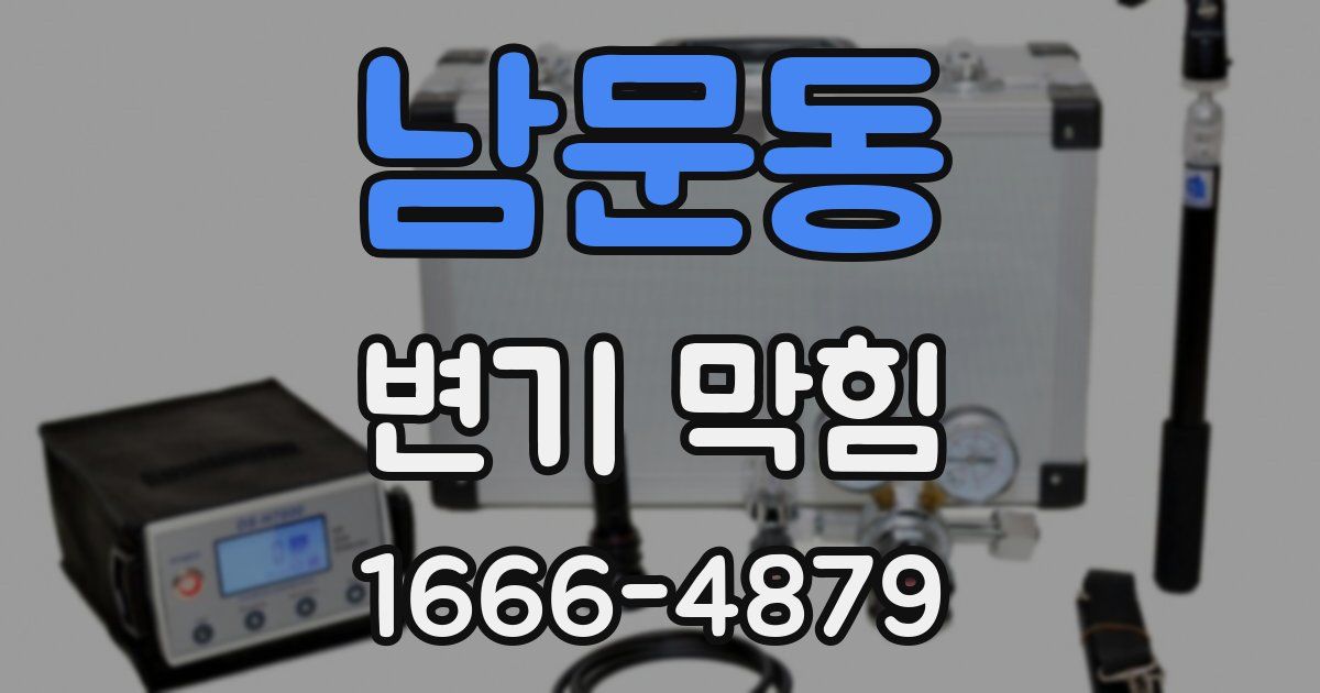 남문동 변기 막힘
