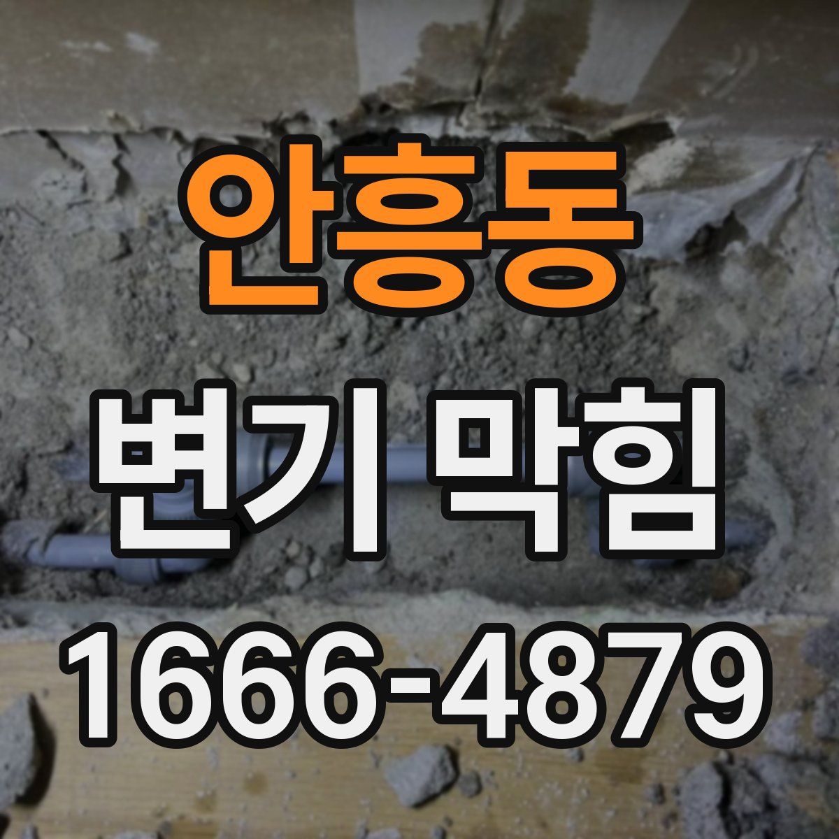 안흥동 변기 막힘