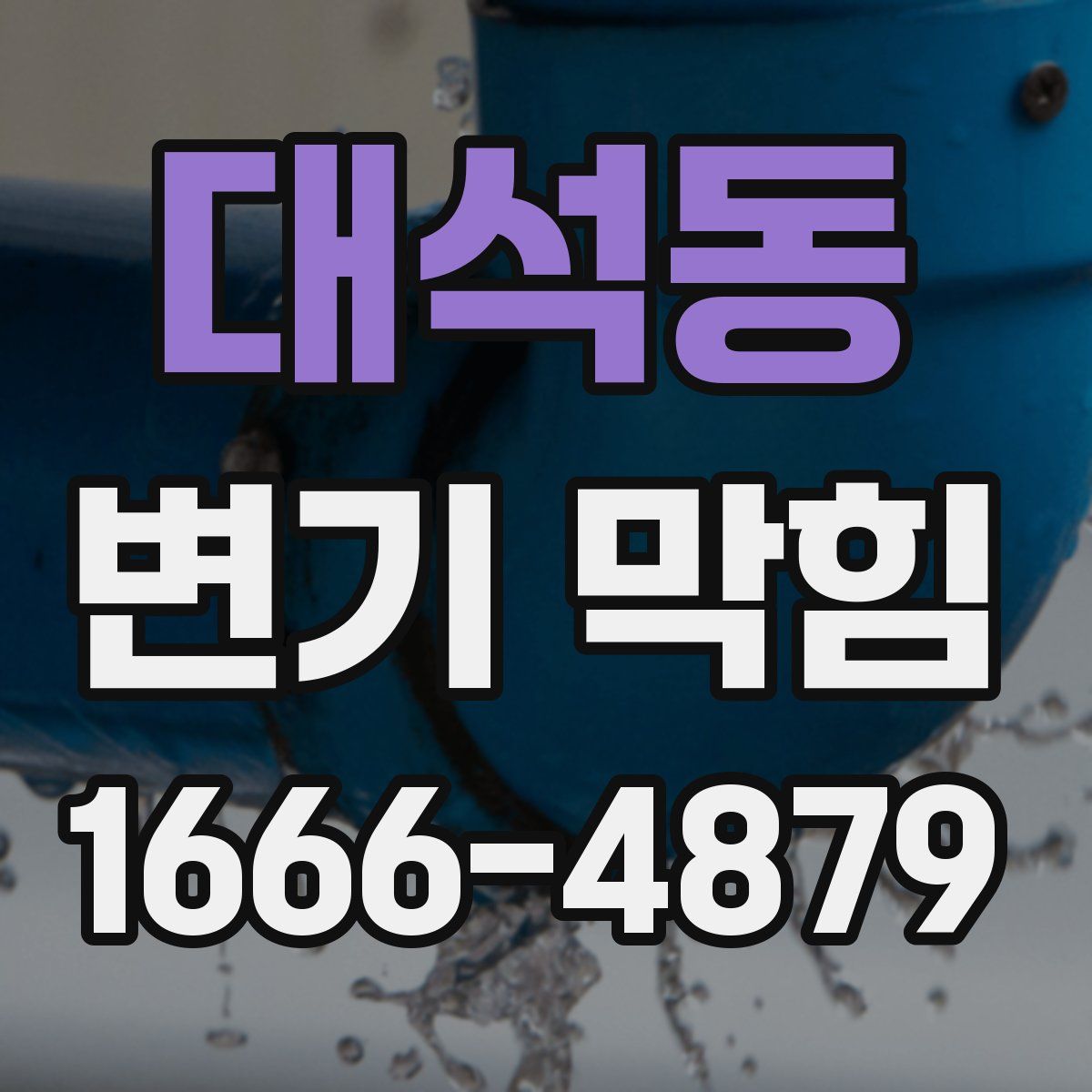대석동 변기 막힘