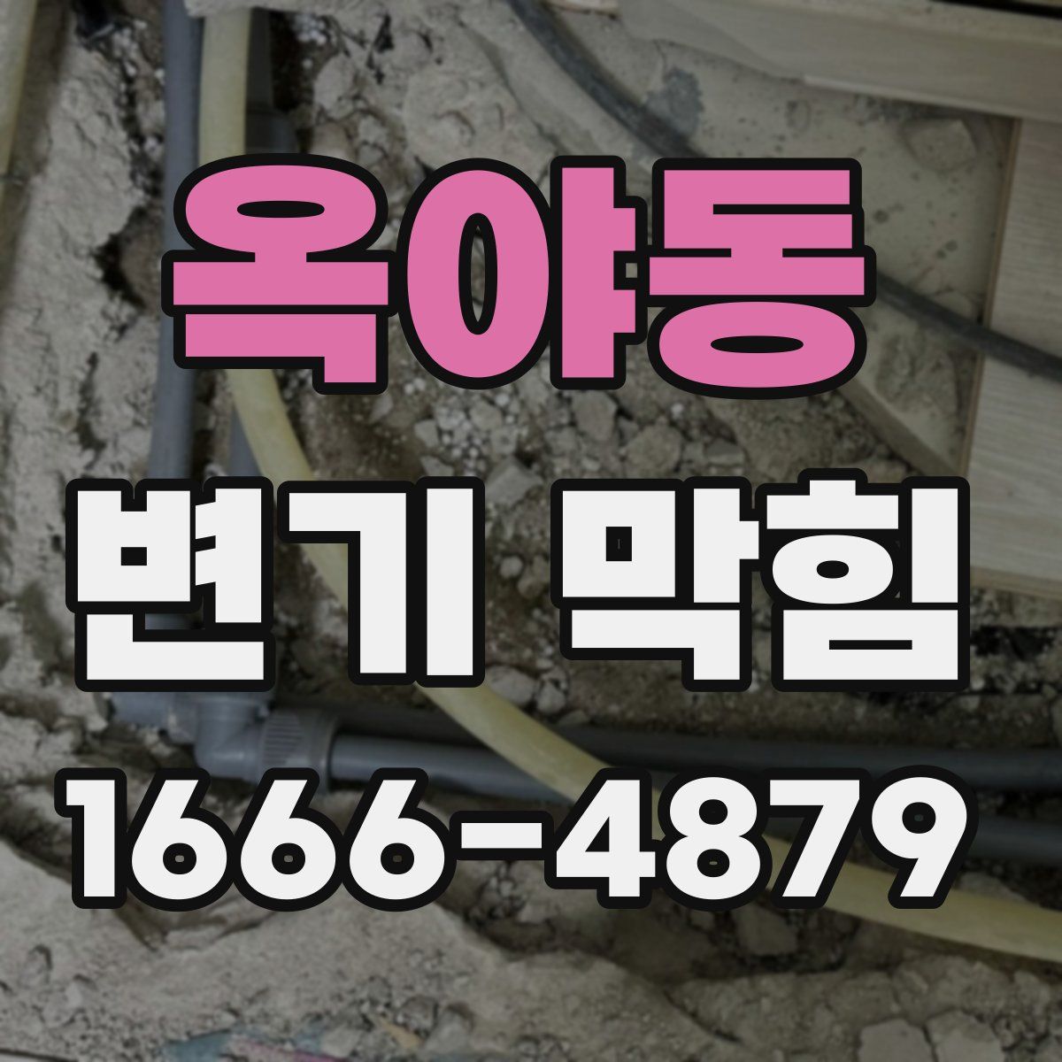 옥야동 변기 막힘