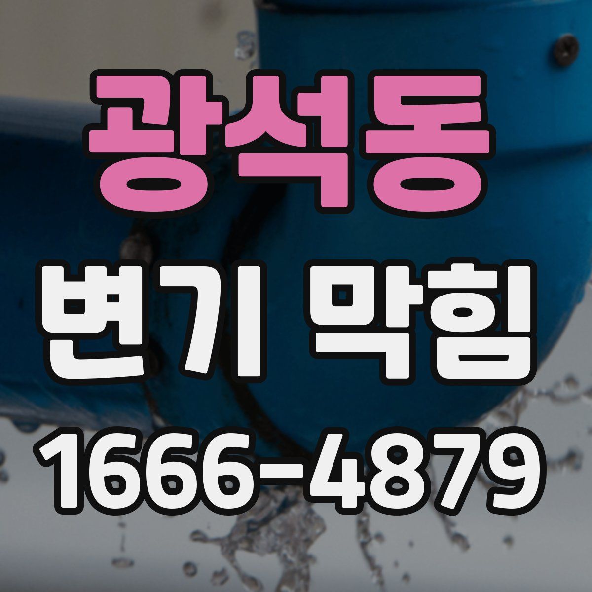 광석동 변기 막힘