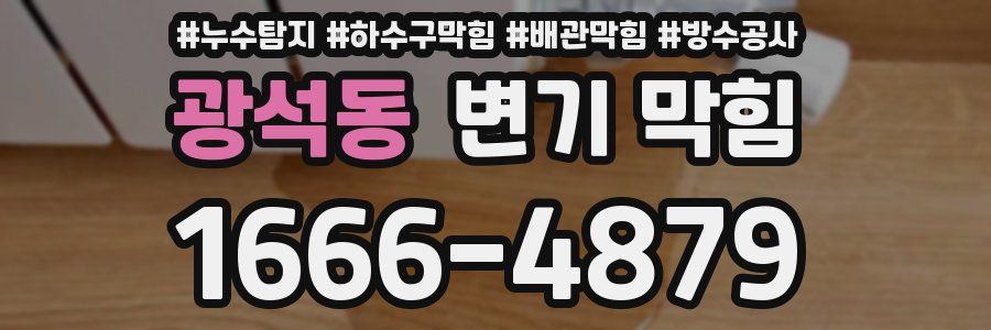 광석동 변기 막힘