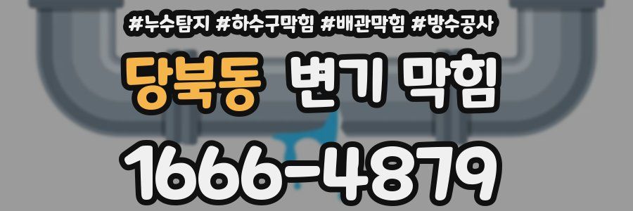 당북동 변기 막힘