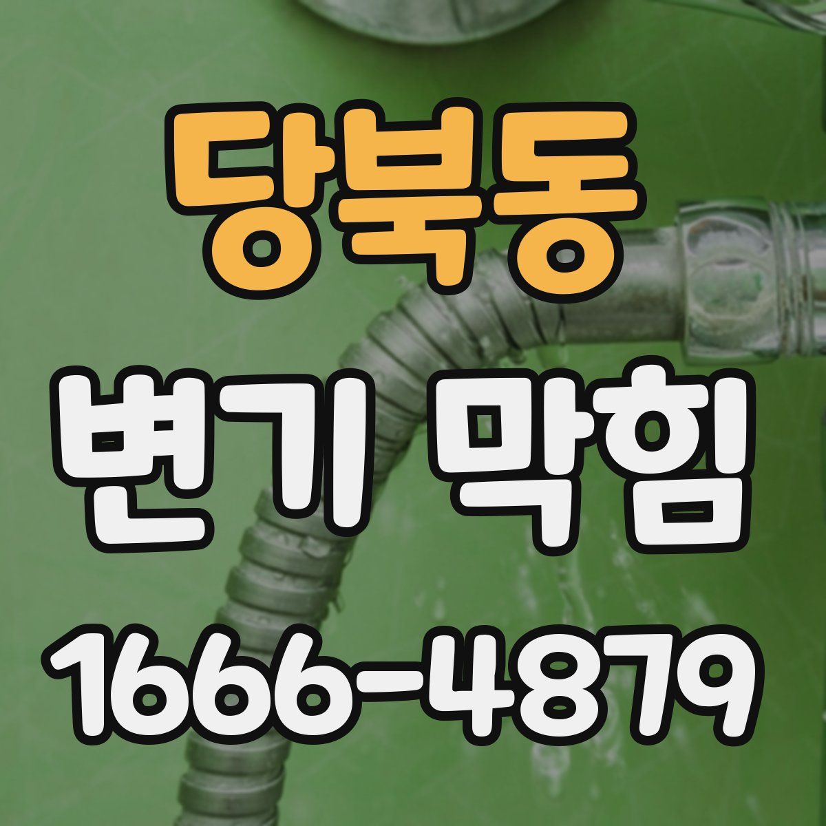 당북동 변기 막힘