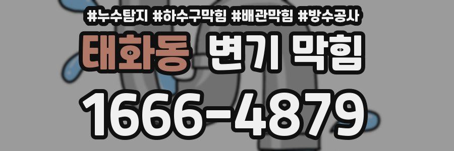 태화동 변기 막힘