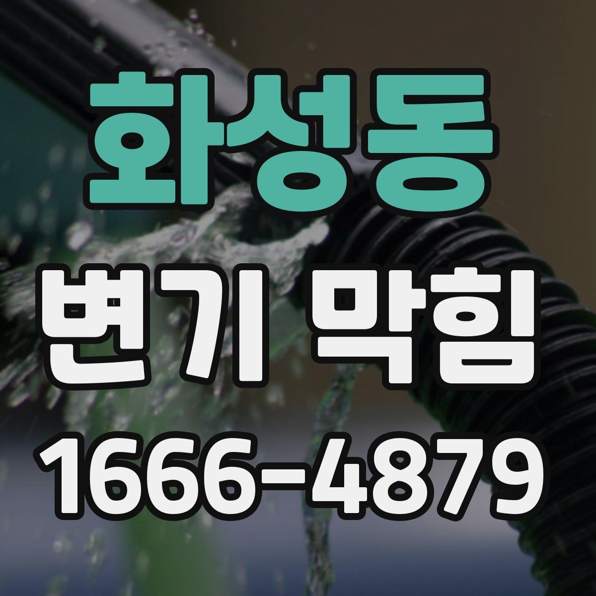 화성동 변기 막힘