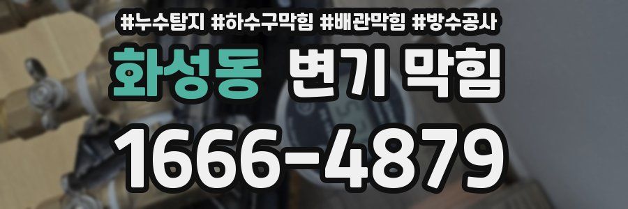 화성동 변기 막힘