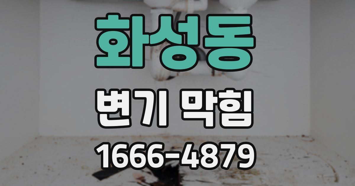 화성동 변기 막힘
