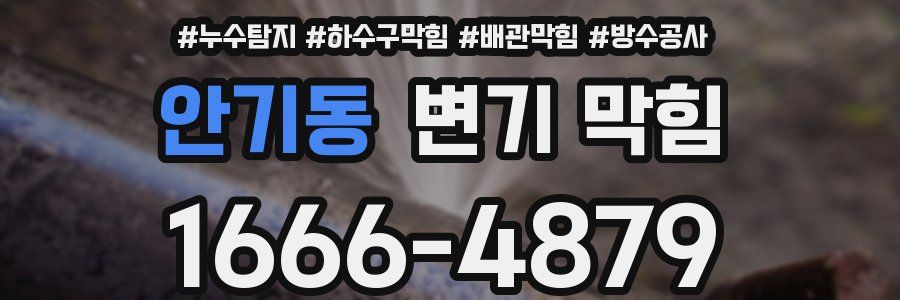 안기동 변기 막힘