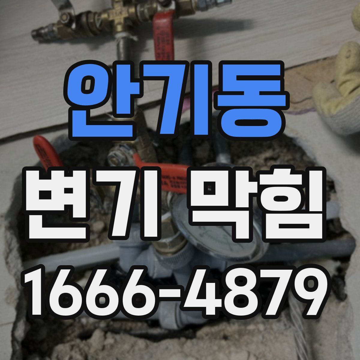 안기동 변기 막힘