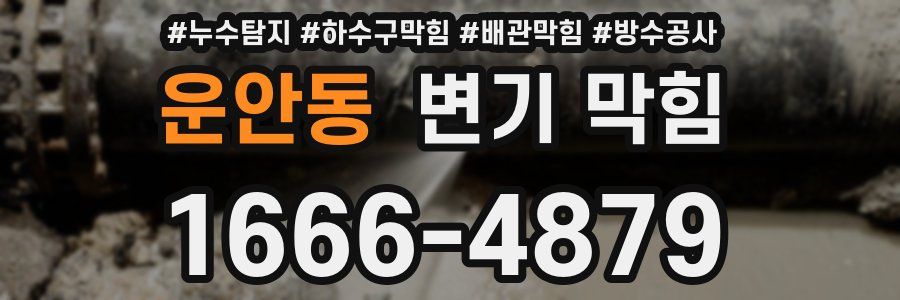 운안동 변기 막힘