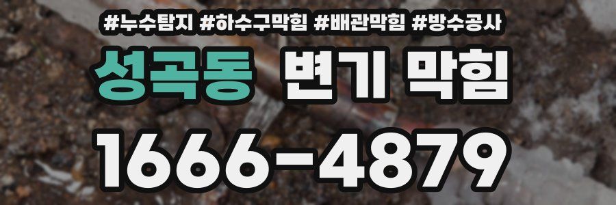 성곡동 변기 막힘