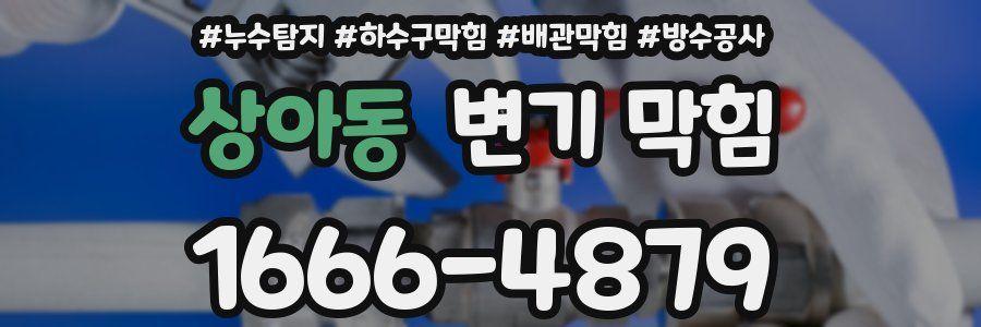 상아동 변기 막힘