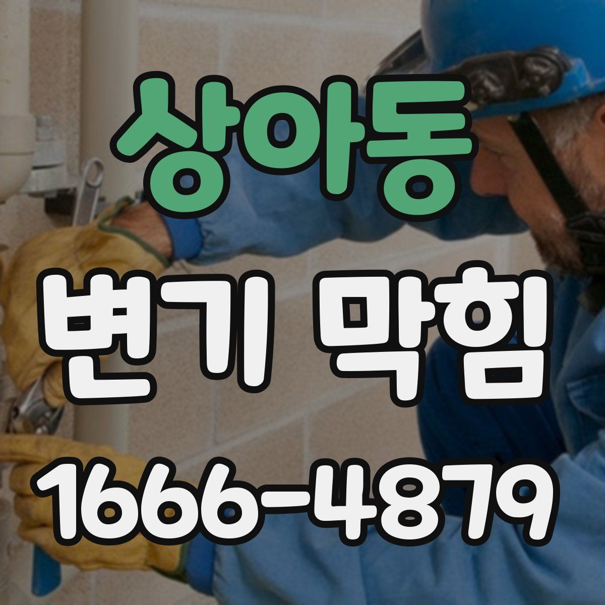 상아동 변기 막힘