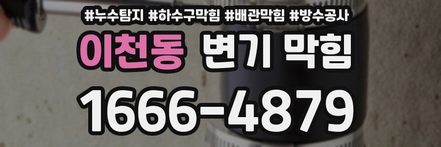 이천동 변기 막힘