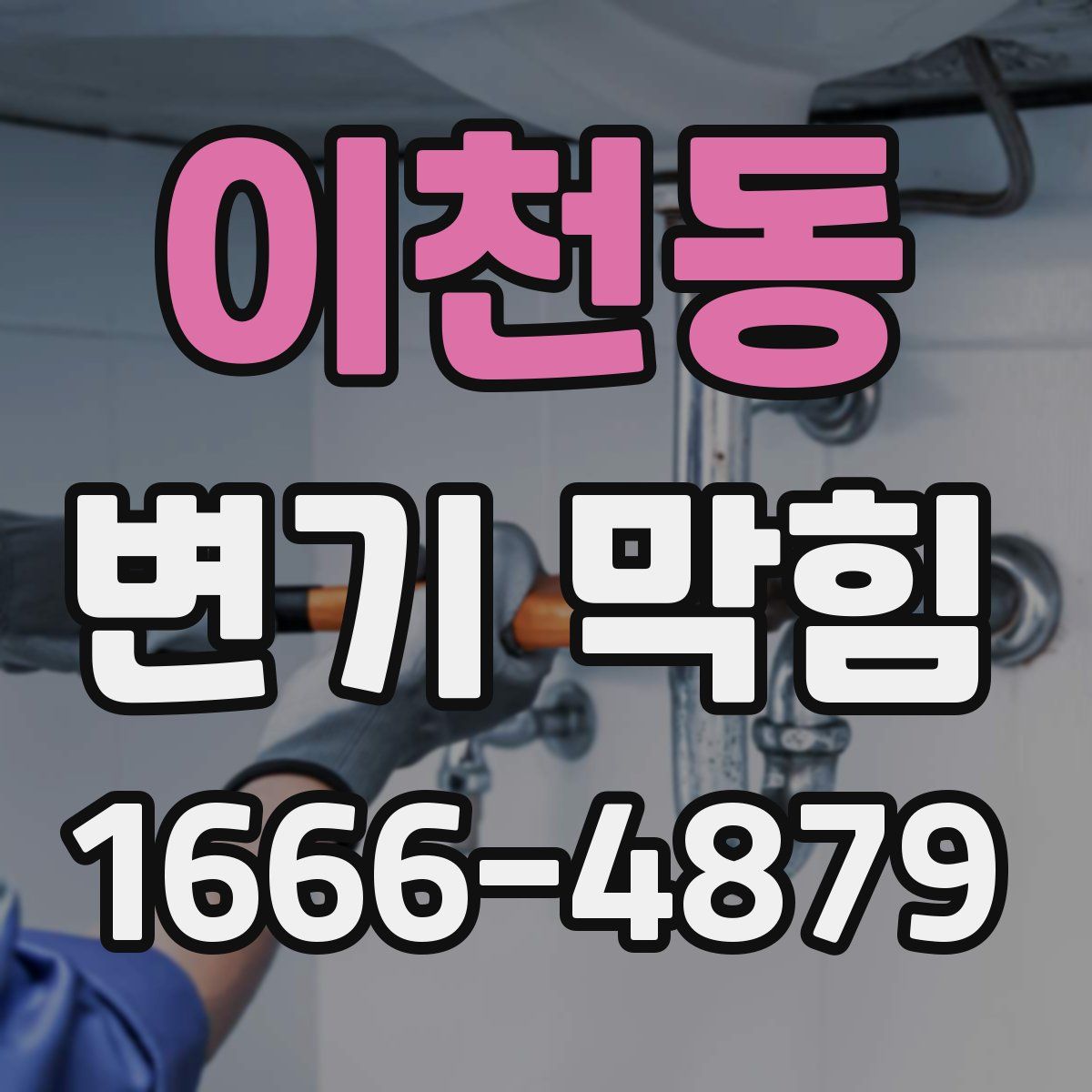 이천동 변기 막힘