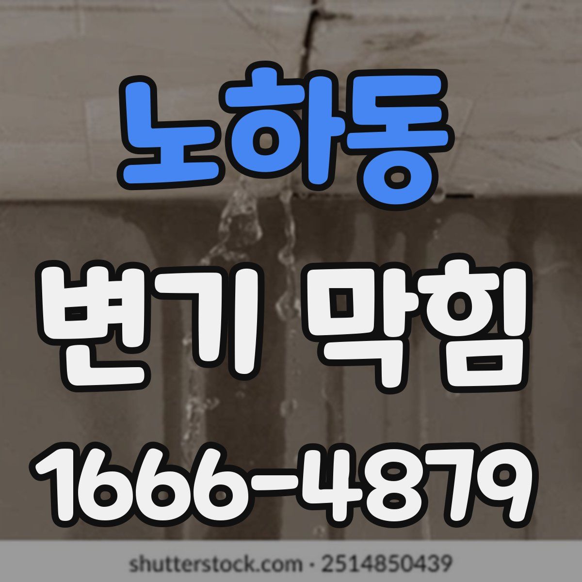노하동 변기 막힘