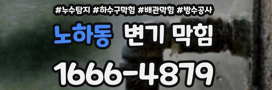 노하동 변기 막힘