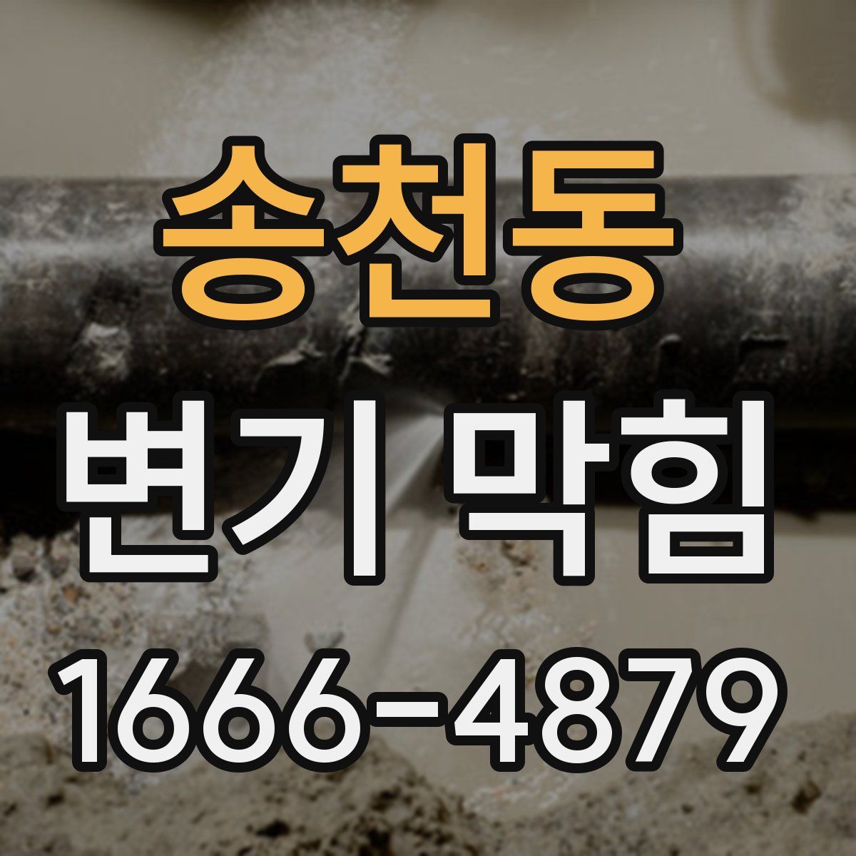 송천동 변기 막힘