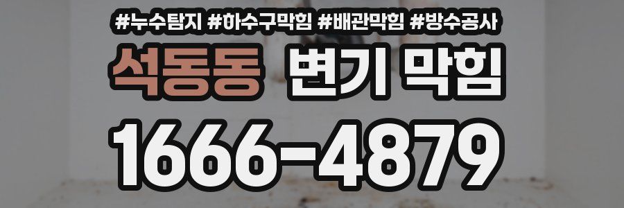 석동동 변기 막힘