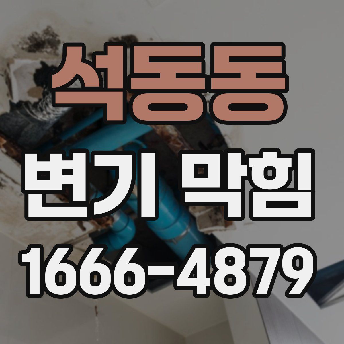 석동동 변기 막힘