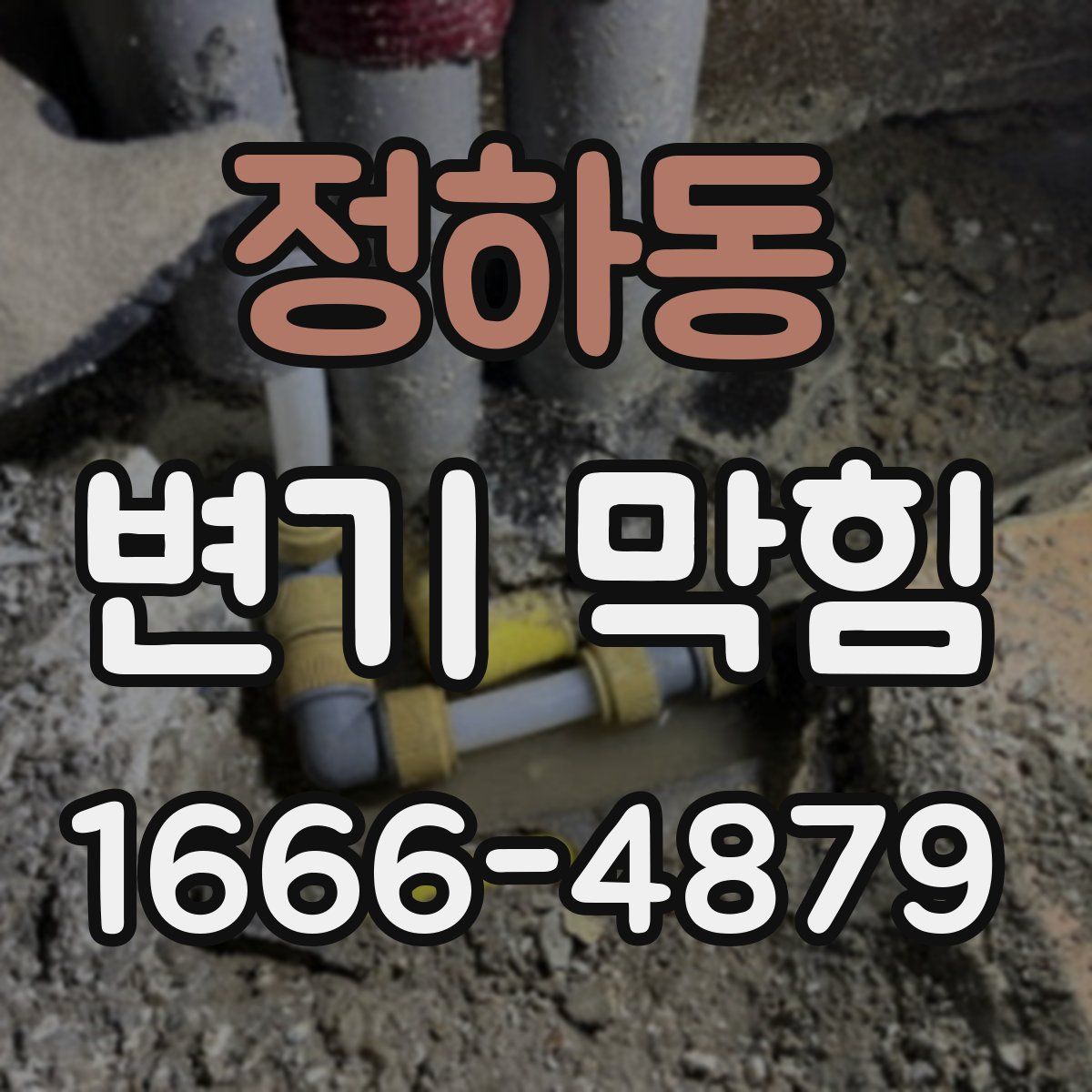 정하동 변기 막힘