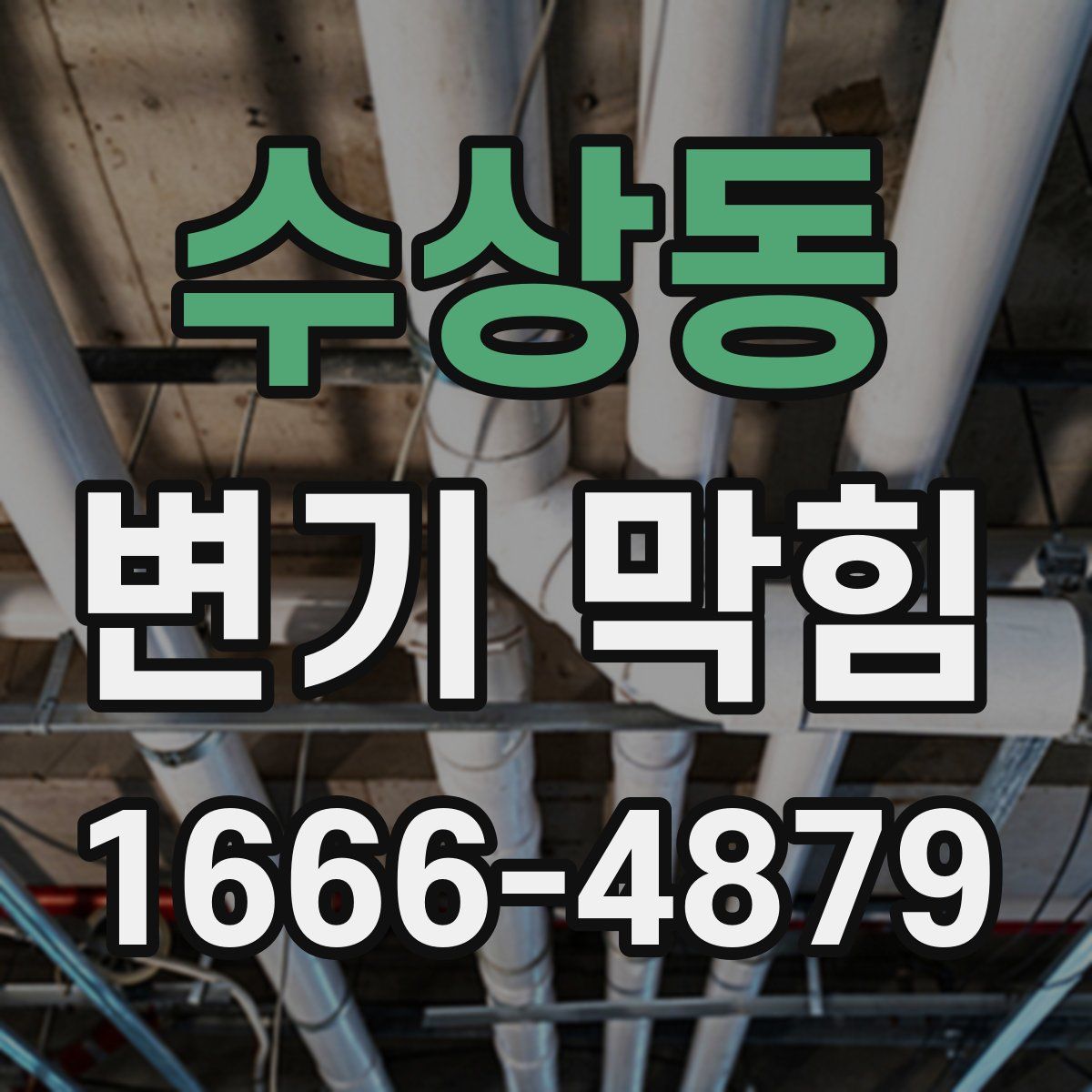 수상동 변기 막힘