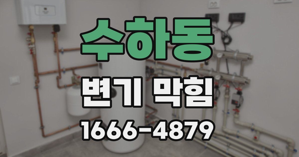 수하동 변기 막힘