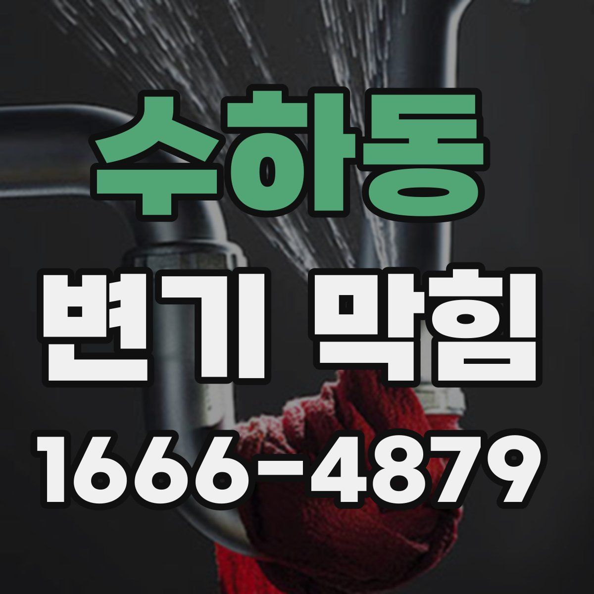 수하동 변기 막힘