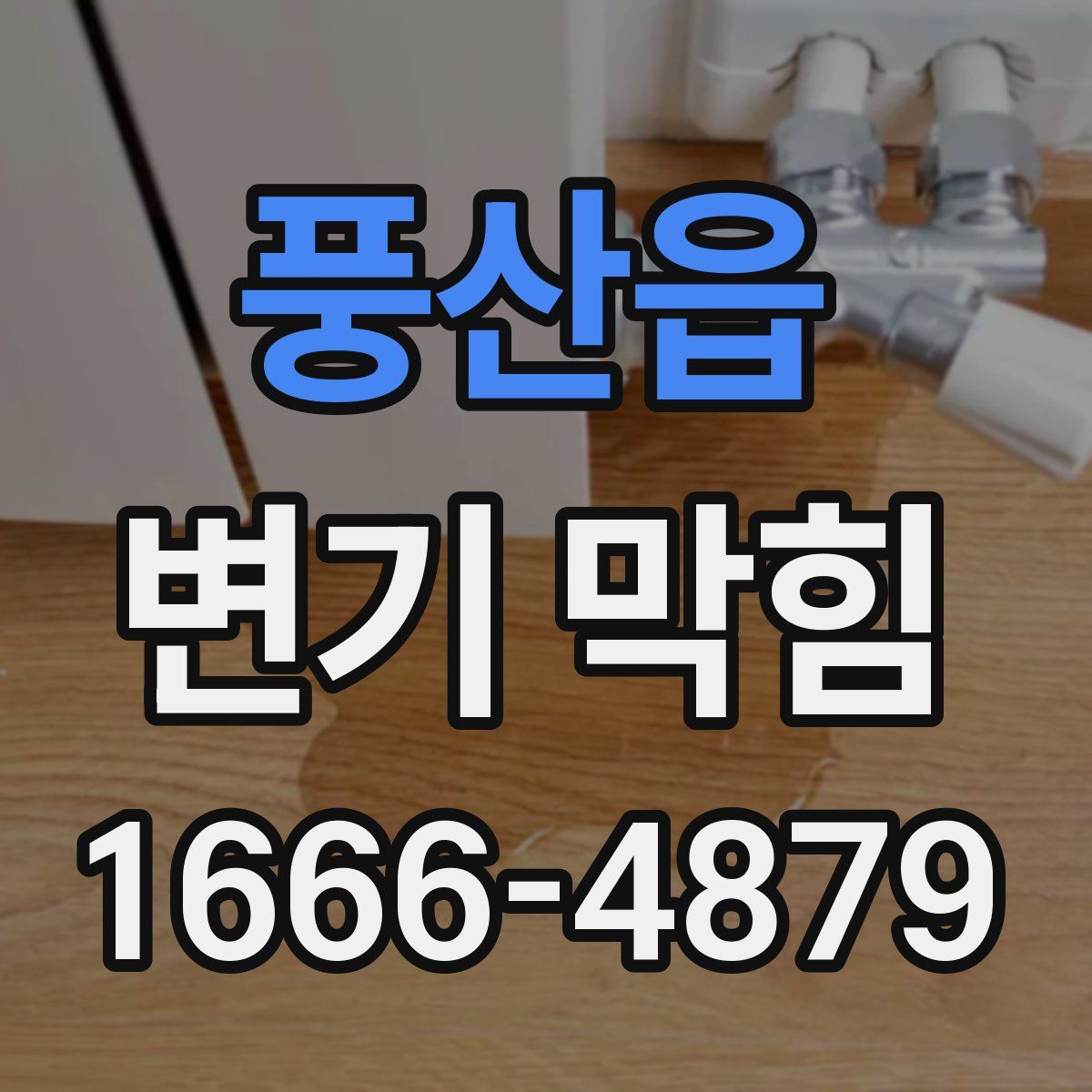 풍산읍 변기 막힘