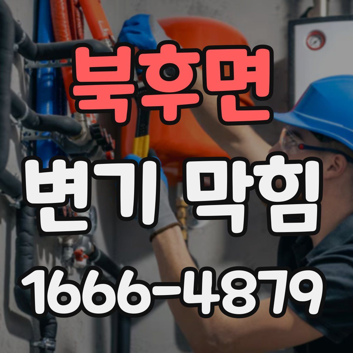 북후면 변기 막힘