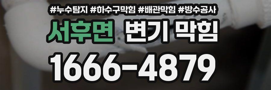 서후면 변기 막힘