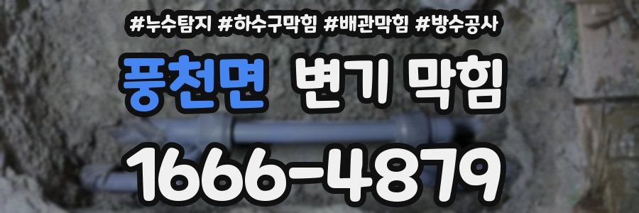풍천면 변기 막힘