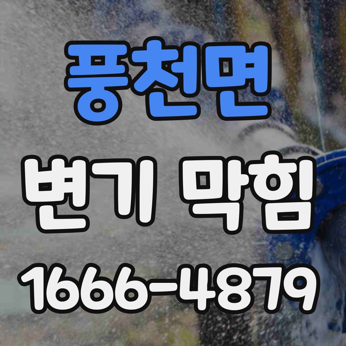 풍천면 변기 막힘