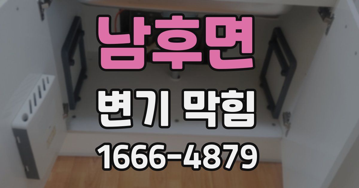 남후면 변기 막힘