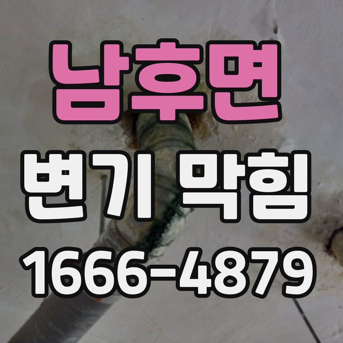 남후면 변기 막힘