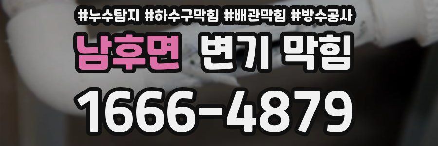 남후면 변기 막힘