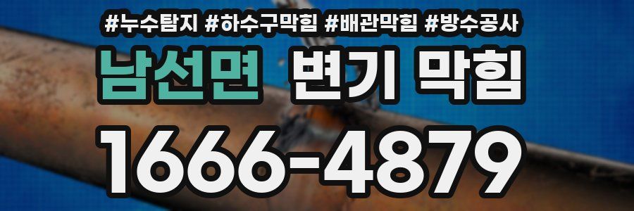 남선면 변기 막힘