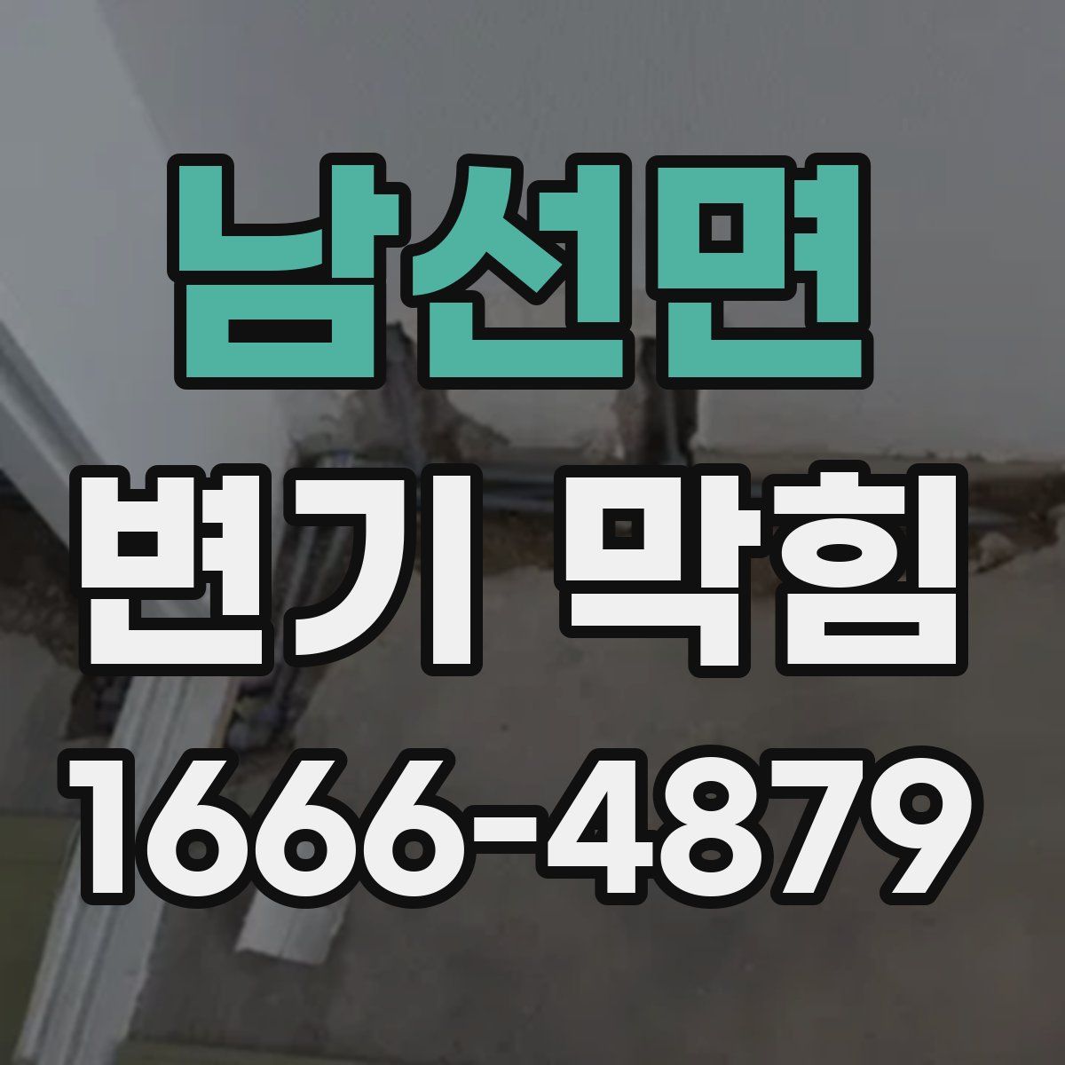 남선면 변기 막힘