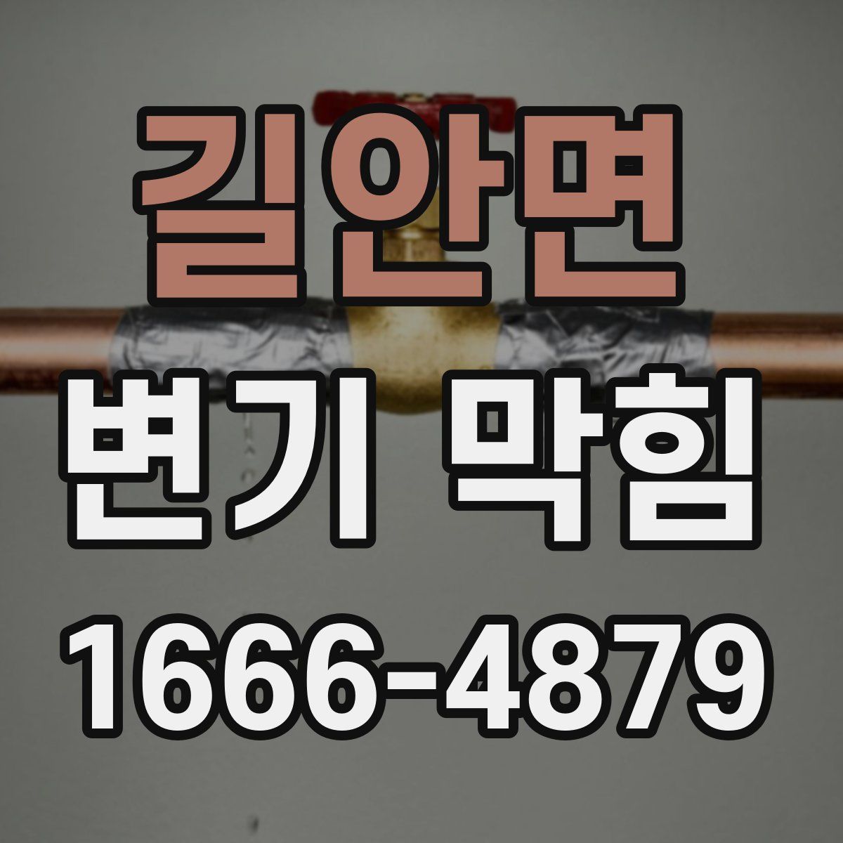 길안면 변기 막힘