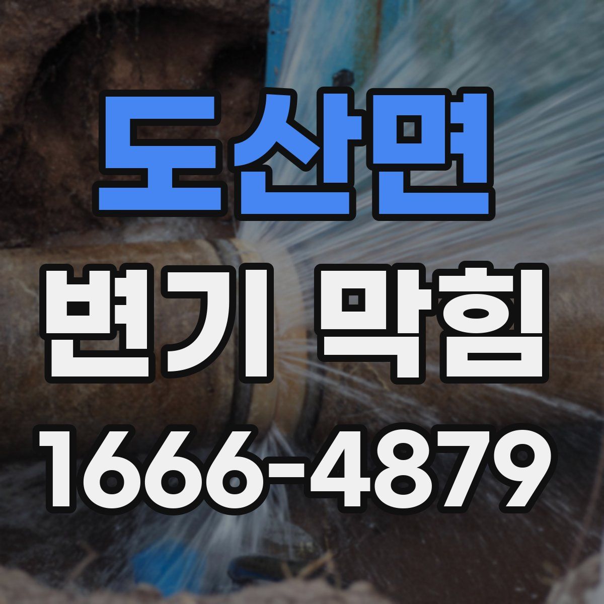 도산면 변기 막힘