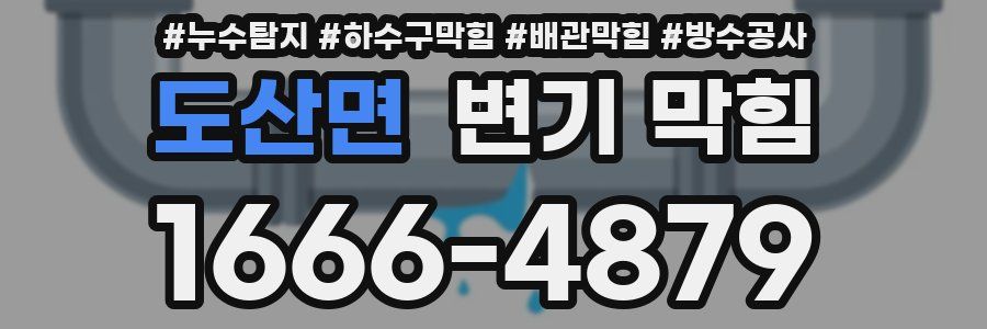 도산면 변기 막힘